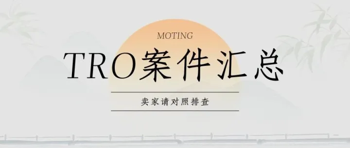 TRO案件预警-11.13