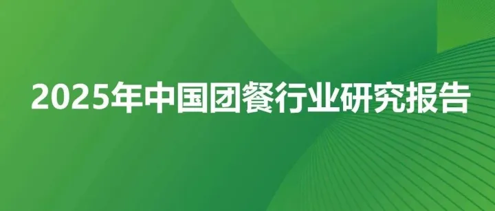 当下中国团<em>餐</em>行业挑战分析<em>报告</em>