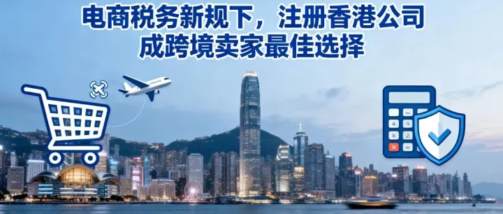 <em>电</em>商税务<em>新</em>规后，<em>注册</em>香港<em>公司</em>成跨境卖家最佳选择