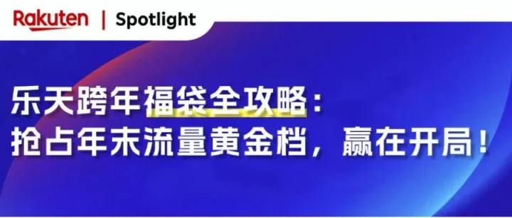 乐天跨年福袋全攻略：抢占年末流量黄金档！