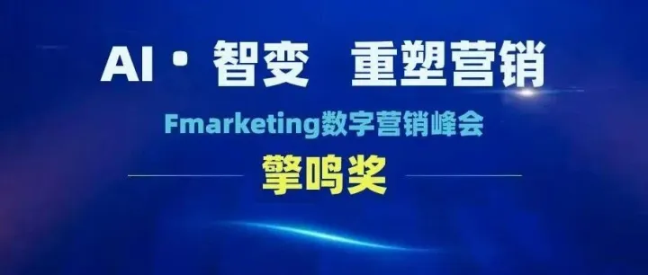 AI智变*重塑营销 | 2025营销擎鸣奖正在申报中！