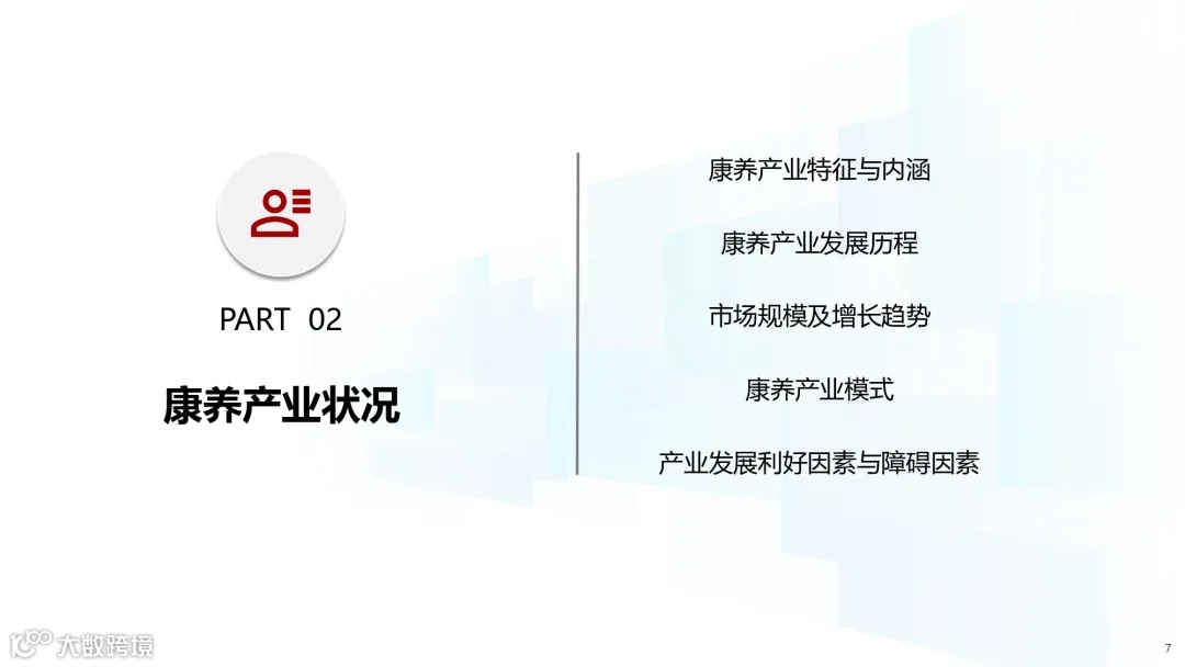 2025年中国康养产业消费趋势报告_page-0007