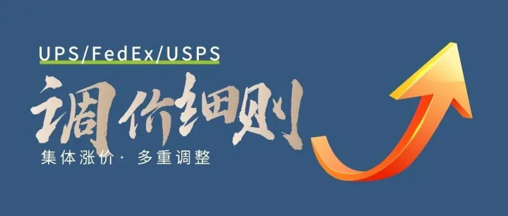 包裹运费又要涨！UPS/FedEx/USPS三大巨头2026年调价细则