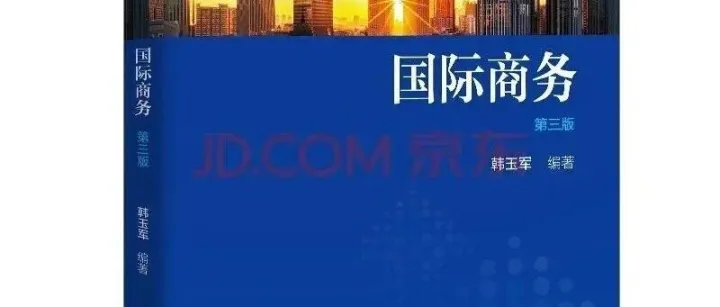 上外国商韩<em>玉</em>军《<em>国际</em>商务》重点分析下篇