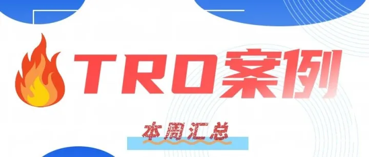TRO缺席别慌！1天拿和解书，500美金搞定！点击查收本周TRO案例汇总~