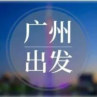 11月01日线路合集 | <em>广州</em><em>出发</em>