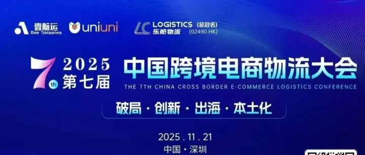 荣耀绽放！2025中国跨境电商物流大会获奖全名单公布