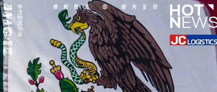 墨西哥宣布上调进口关税，至高210%！