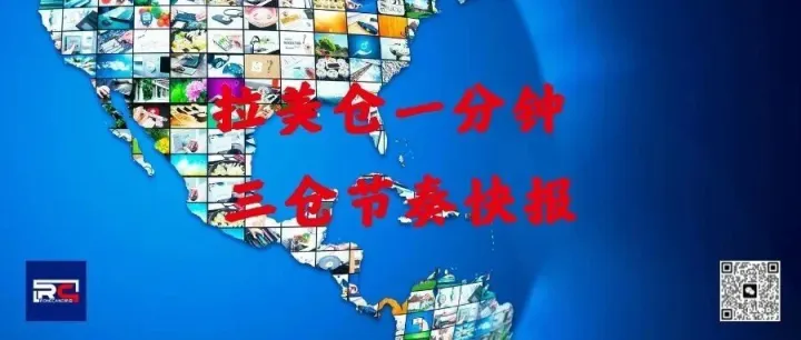 数据快报：荣<em>仓</em>拉美三<em>仓</em>（墨/巴/智）本周运营节奏，<em>稳</em>在哪里？