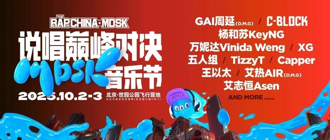 GAI周延、翁杰Winjay、MacOvaSeas来了！说唱巅峰对决MDSK音乐节阵容更新- 大数跨境