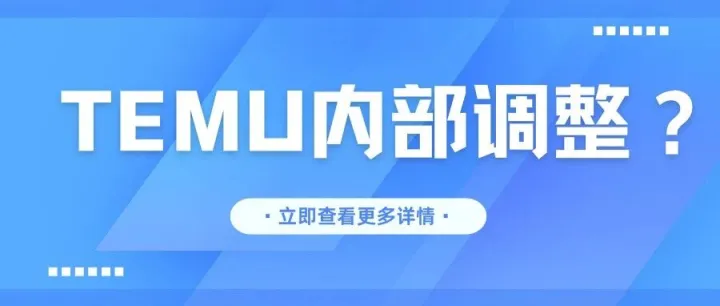 买手失联？结构调整？TEMU近期怎么了？