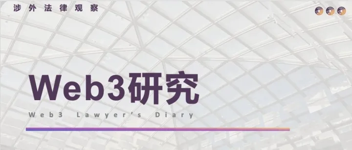 Web3｜去中心化金融（DeFi）生态体系的核心剖析与风险前瞻