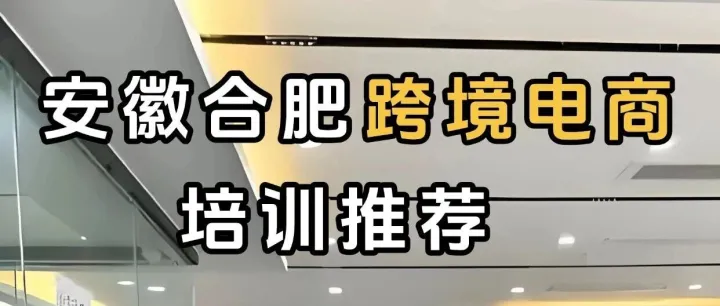 <em>合肥</em>跨境电商培训去<em>哪里</em>？<em>合肥</em>跨境电商培训学费多少？<em>合肥</em>跨境电商培训机构推荐？<em>合肥</em><em>哪里</em><em>有</em>跨境电商培训的？靠谱班推荐，新手不踩坑！