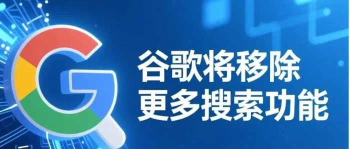 谷歌再度精简搜索结果，这些功能即将消失！外贸网站该如何应对？