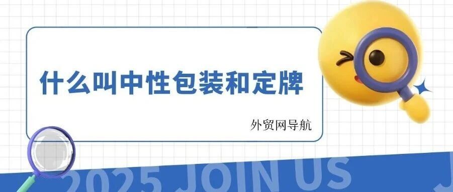 什么叫中性包装和定牌- 大数跨境