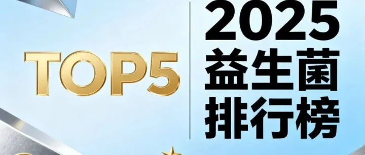 什么牌子益生菌<em>正规</em>?2025年益生菌<em>品牌</em>排行榜揭晓