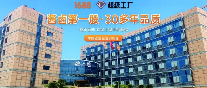 煌上煌权威认证阿里巴巴集团1688超级工厂，非遗酱卤“一站式”源头服务