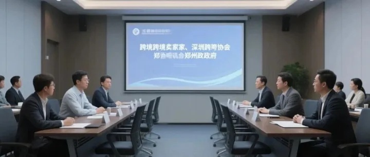 北方跨境卖家有福了！深跨协 + 郑州政府联手搞大事，12 月底这场会能薅到真羊毛