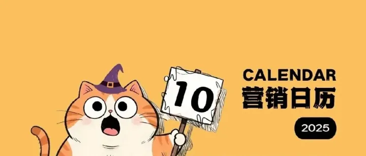 【福利】免费领取十月海外营销日历