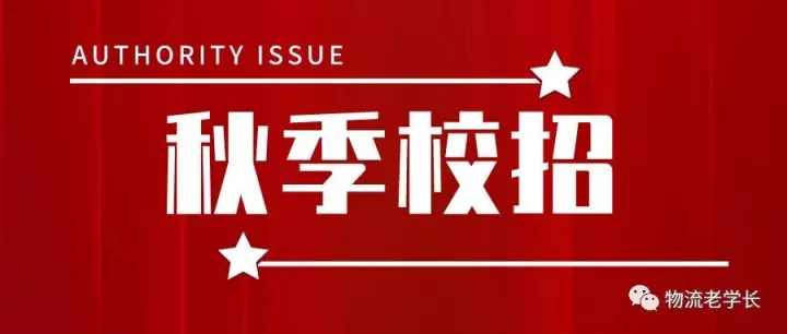 26届物流，供应链秋招进入冲刺阶段！如何准备？