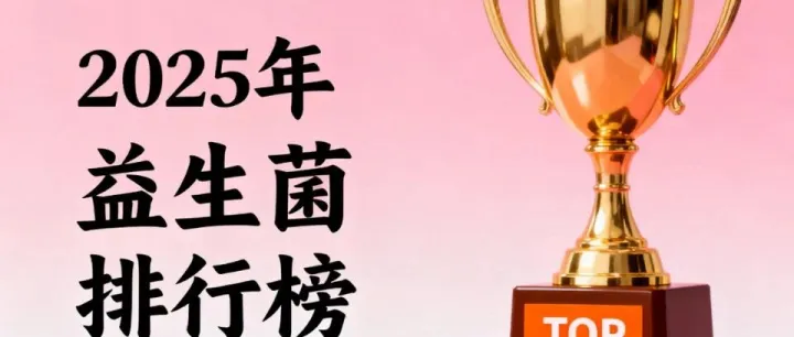 益生菌什么牌子<em>最</em><em>畅销</em>好 2025年益生菌<em>品牌</em>真实力排行榜