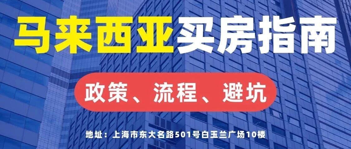 中国人在马来西亚买房全指南:政策、流程、避坑一网打尽- 大数跨境