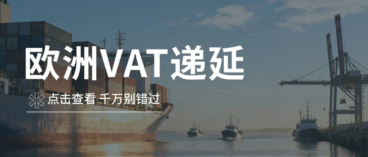 一文搞懂欧洲VAT递延- 大数跨境