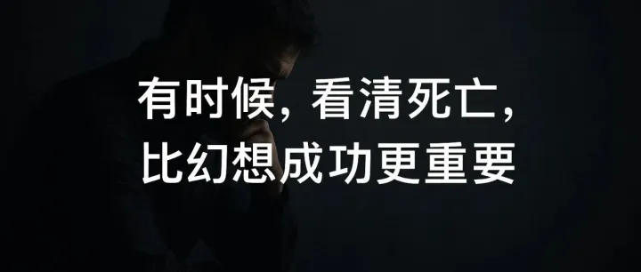 创业前，我先给自己“验了尸”