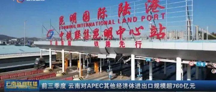 前三季度云南货物贸易增速“三级跳”！经贸合作深化，开放动能澎湃