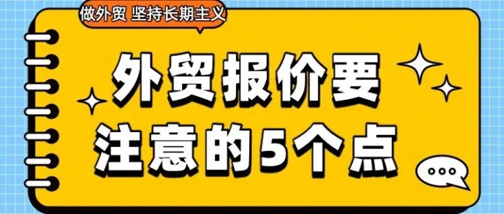 客户让你报价，外贸中，究竟该怎么报？