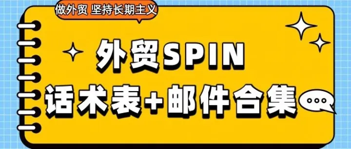 外贸SPIN提问话术表（中英双语）+ 邮件模板合集——让客户主动说出“我需要你的产品”