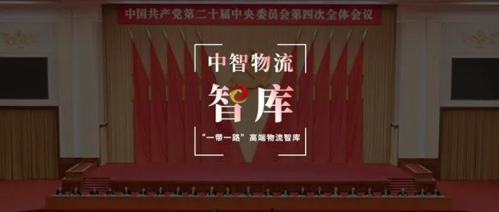 【中智洞见】从国常会到四中全会：“十五五”现代物流的国家信号