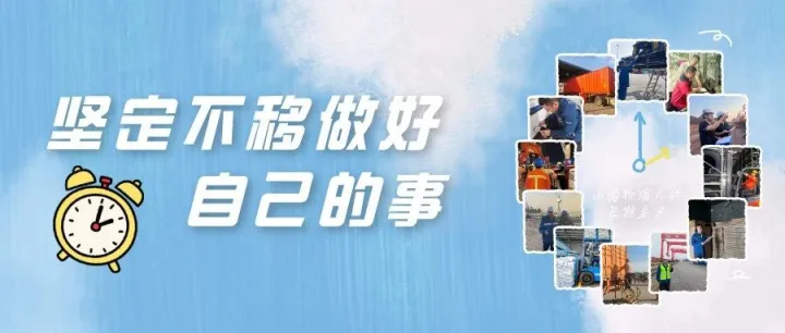 始终如一 | 这是山港物流人的“长期主义”