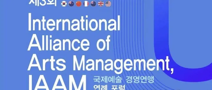 聚焦首尔|艺术管理<em>国际</em><em>联盟</em>（IAAM）第三届年会精彩一览！