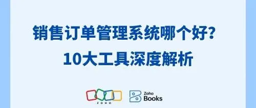 盘点10款销售订单管理系统，哪一款适合你的业务？