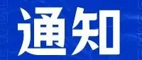 关于推荐申报宁波市外籍跨境电商人才的通知