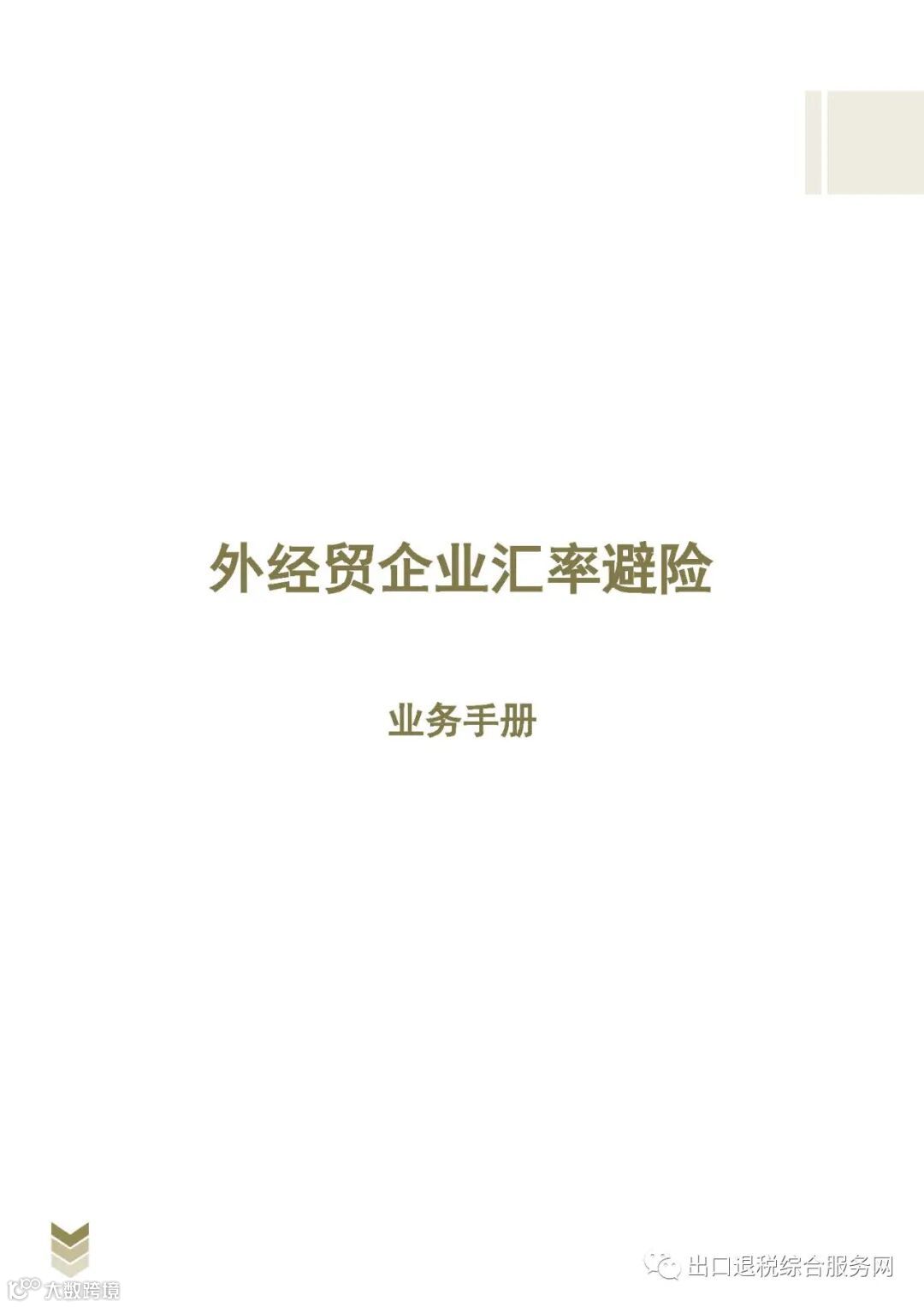官方发布】外经贸企业汇率避险业务手册（可下载）- 大数跨境