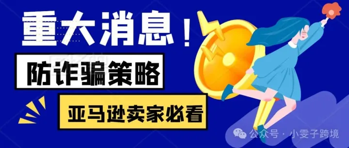 安全警报：亚马逊卖家必读的防诈骗策略