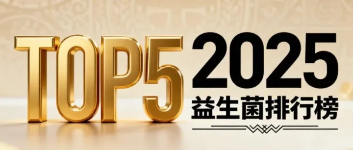 益生菌最大的两个<em>牌子</em><em>是什么</em> 排名揭晓：谁是行业领跑者