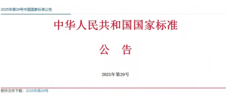 《汽车零部件物流 塑料周转箱尺寸系列及技术要求》（GB/T 31150-2025）国家标准被批准发布并实施