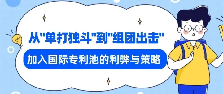从“单打独斗”到“组团出击”：加入国际专利池的利弊与策略