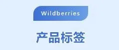 Wildberries卖家必读：一文搞懂产品标签（条形码、KIZ、UIN、IMEI）