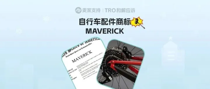 25-cv-13935，自行车配件品牌MAVERICK维权进行时！当心TRO冻结风险！