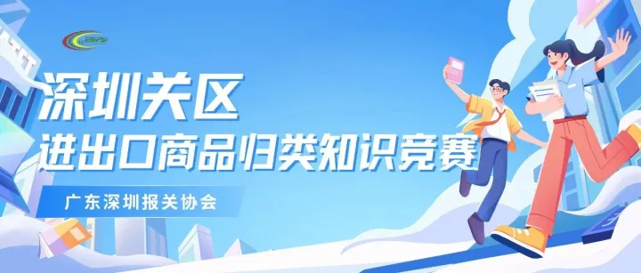 【赛事通知】报名明天截止！2025年深圳关区进出口商品归类知识竞赛