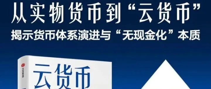 云<em>货币</em> 从纸币 <em>数字</em>支付 加密<em>货币</em>到<em>稳定</em>币 洞察<em>货币</em>体系关键转折与未来走向洞察<em>货币</em>体系关键转折与未来走向