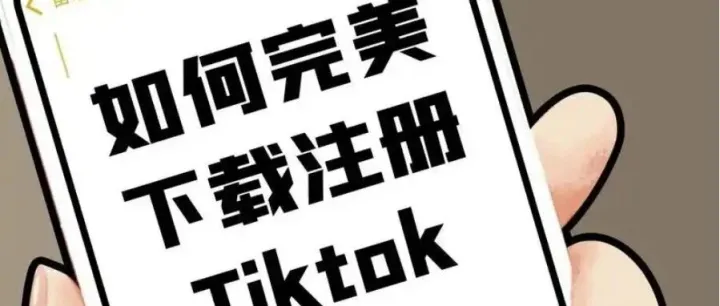 保姆级 TikTok 手机环境搭建指南，新手也能轻松上手！
