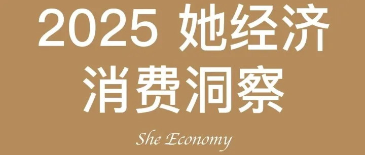 掘金“她”经济｜<em>2025</em>年中国<em>女性</em>消费趋势（<em>合集</em>下载）
