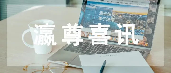 深圳律协新设物流法律专业委员会，翟东卫律师当选主任