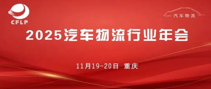 报到通知书丨11月19-21日重庆2025汽车物流行业年会