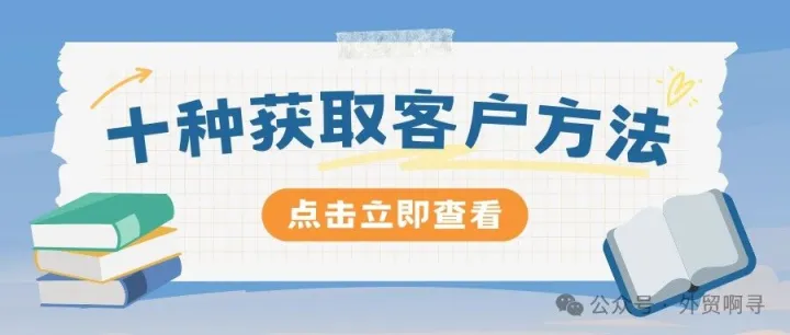 十种获取客户的方法，让你客户源源不断